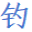 图标