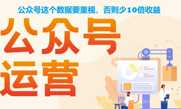 公众号这个数据要重视，否则少10倍收益！